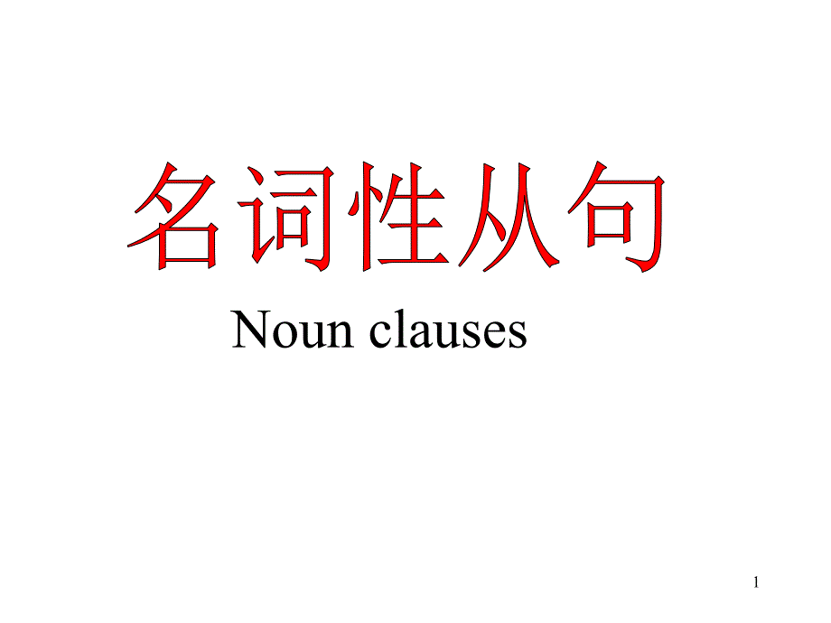 教育专题：名词性从句一轮复习_第1页