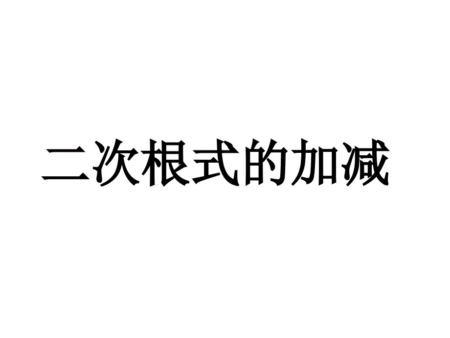 二次根式的加减cyz_第1页