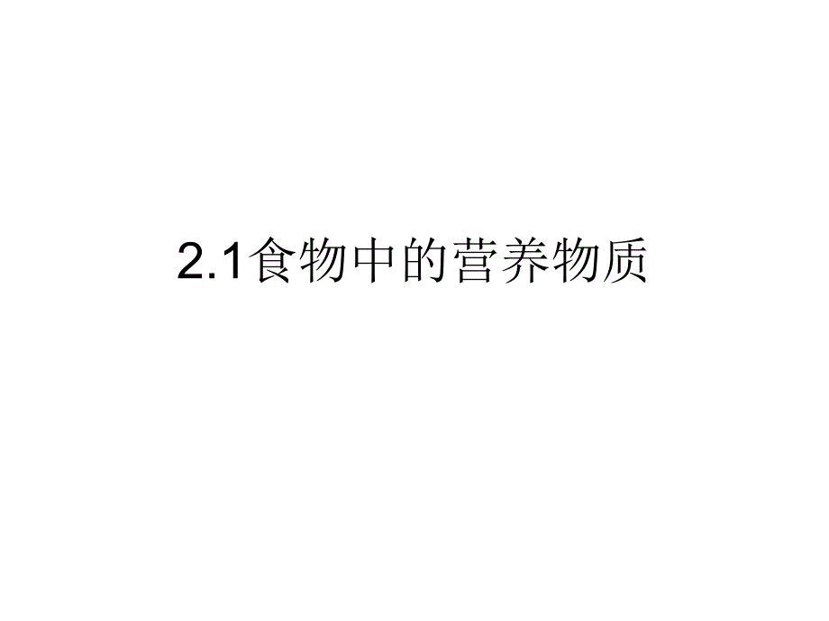 21食物中的营养物质_第1页