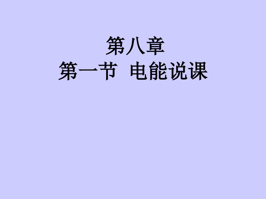 教育专题：电能_第1页