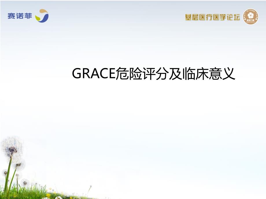 GRACE危險(xiǎn)評(píng)分及臨床意義_郭靜宣教授_第1頁