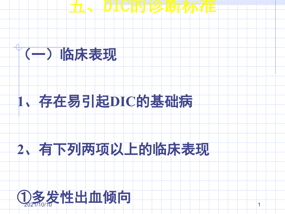 DIC的诊断标准_第1页