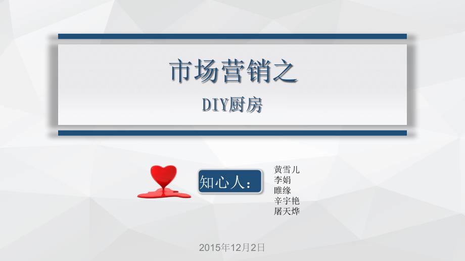 市场营销之市场细分-DIY厨房_第1页