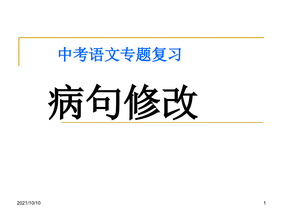 中考语文专题复习《病句修改》PPT课件【优质PPT】_第1页