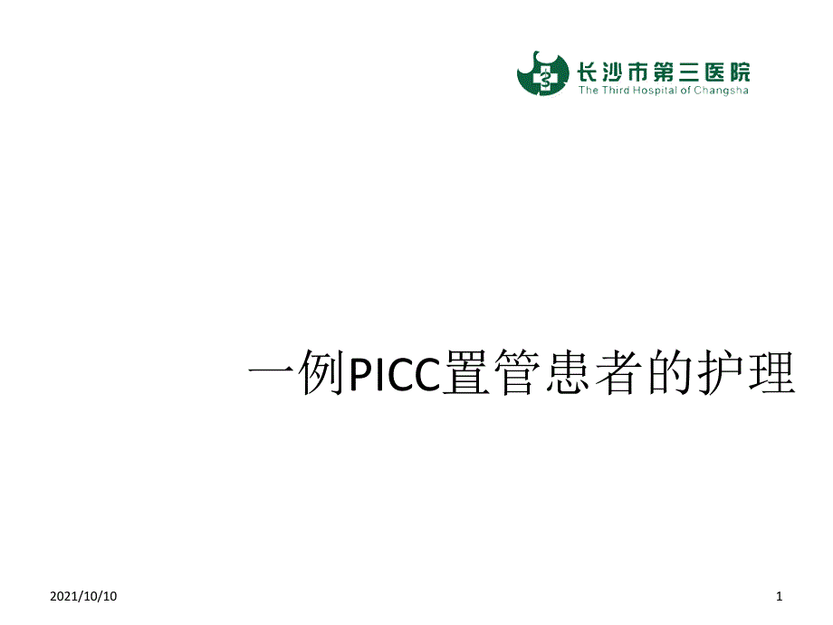 PICC置管护理_第1页