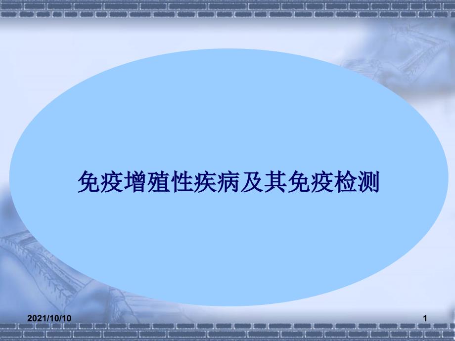 免疫增殖性疾病及其免疫检测_第1页