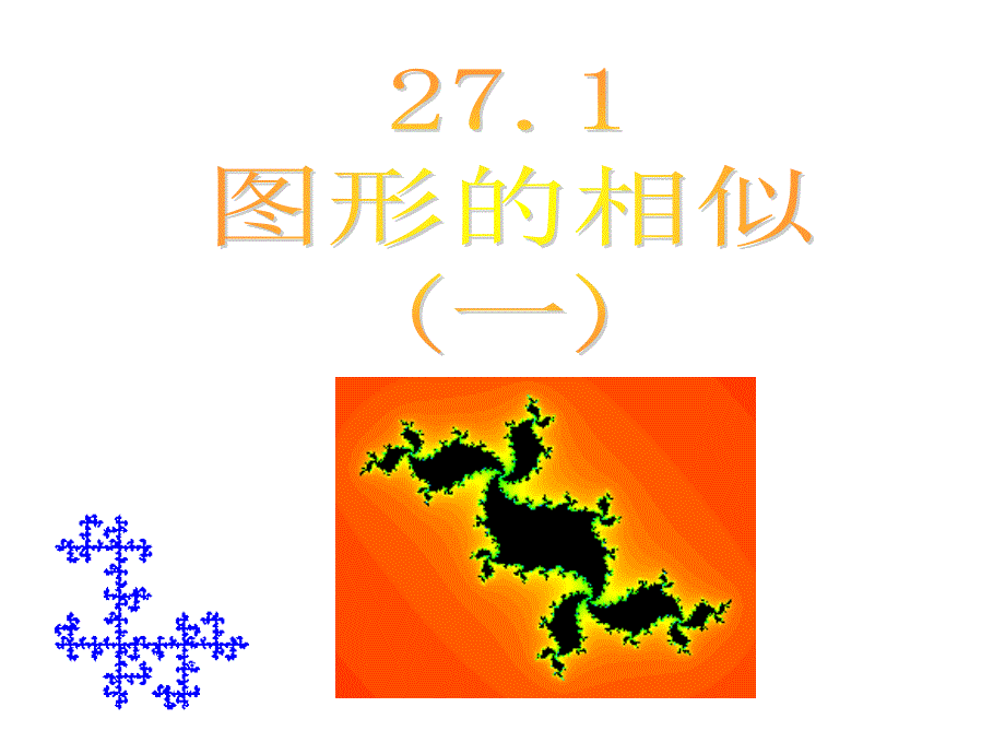 教育专题：人教版数学九年级下册第一课时课件：271图形的相似（共18张PPT）_第1页