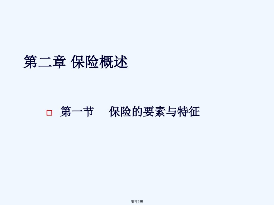 保险代理人基础知识第二章(共43张PPT)_第1页