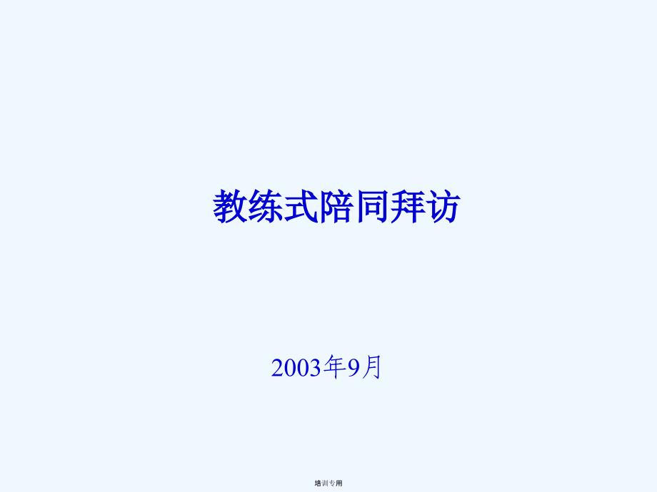 保险陪同拜访培训课程(共34张PPT)_第1页