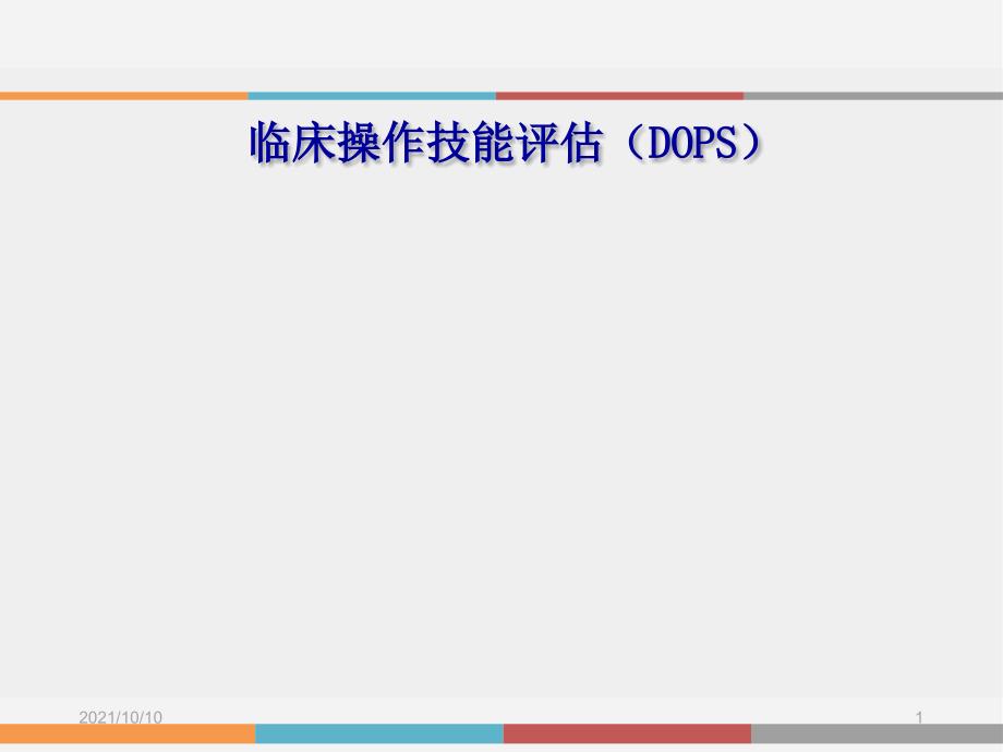 临床操作技能评估( DOPS )_第1页