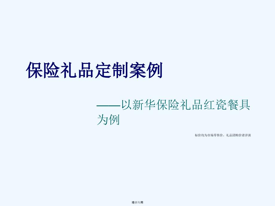 保险礼品定制方案推荐-以新华保险红瓷餐具为例(共35张PPT)_第1页