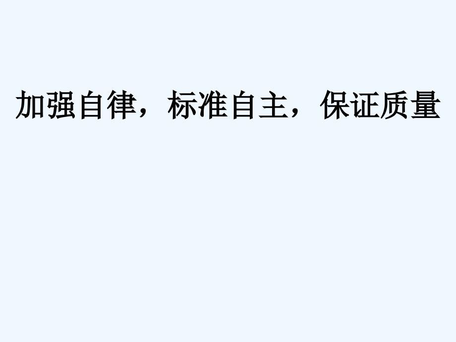 加强自律严格自主保证质量_第1页