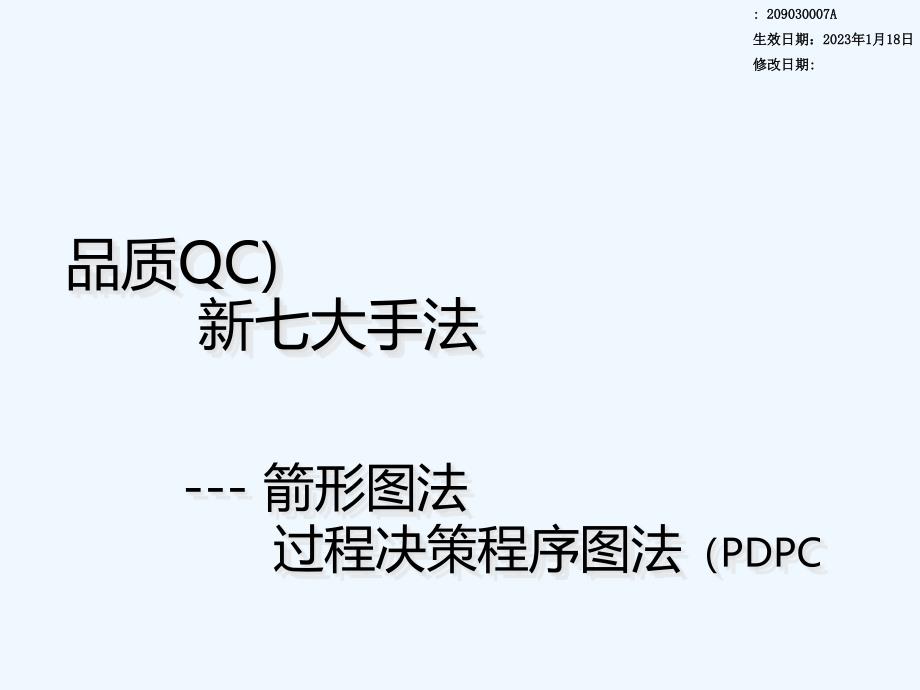 品质管制(QC)新七大手法-箭形图法、过程_第1页