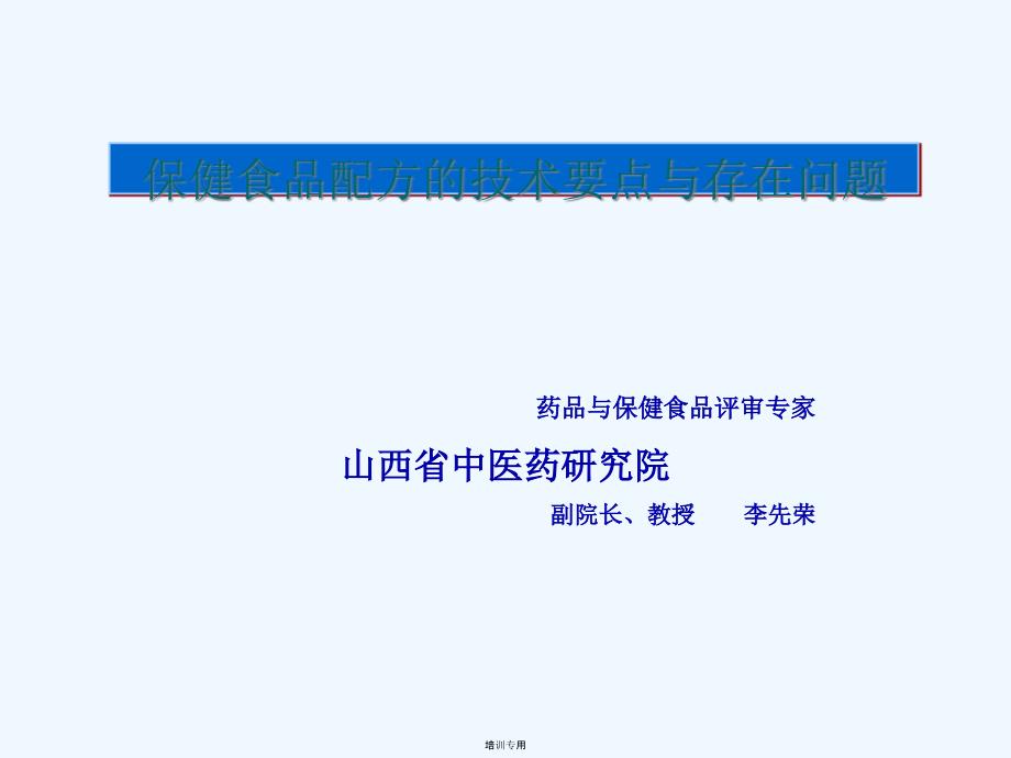 保健食品配方的技术要点与问题研讨(共15张PPT)_第1页