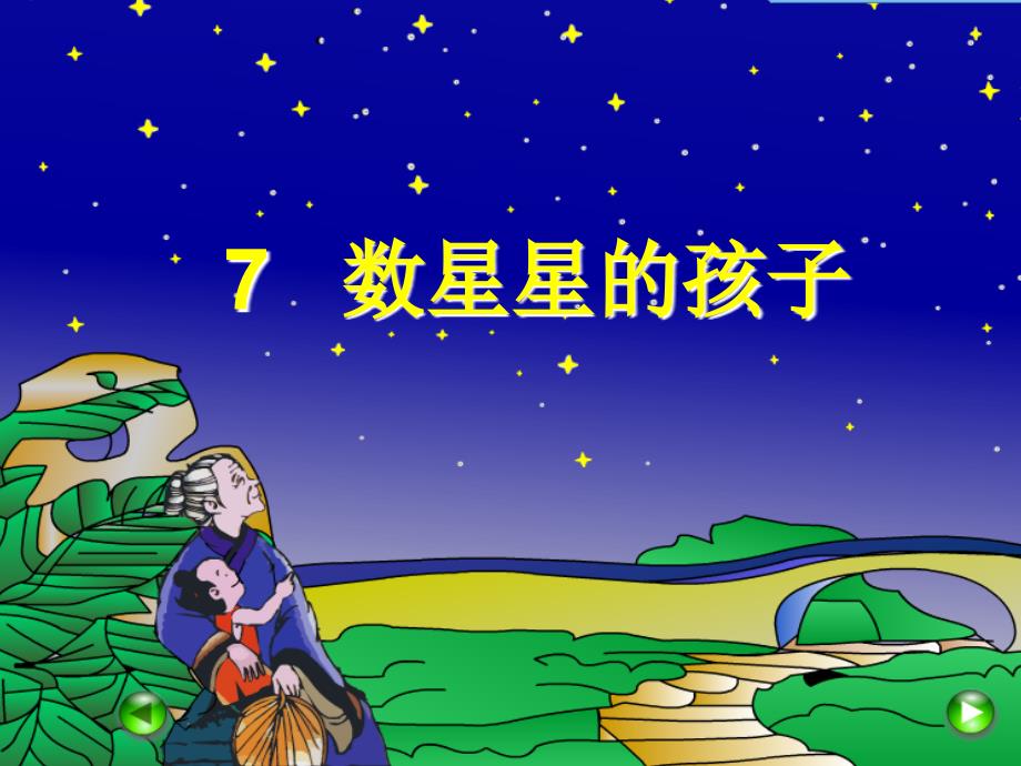 7数星星的孩子_第1页