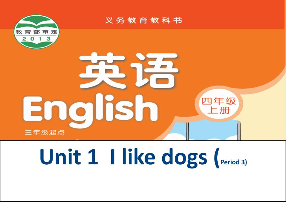 四上Unit1第三课时（教育精品）_第1页