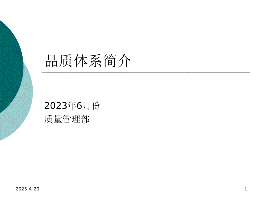 品质体系简介_第1页