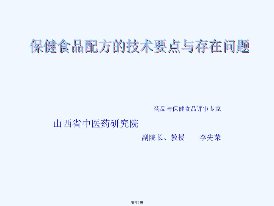 保健食品配方的技术要点与存在问题(共15张PPT)_第1页