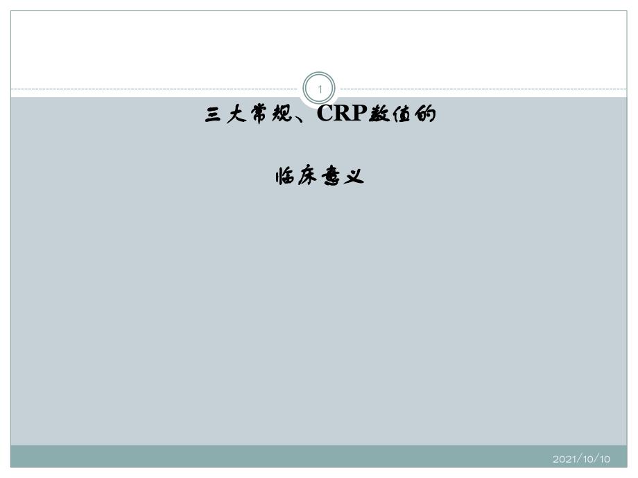 三大常规、CRP规数值的临床意义_第1页