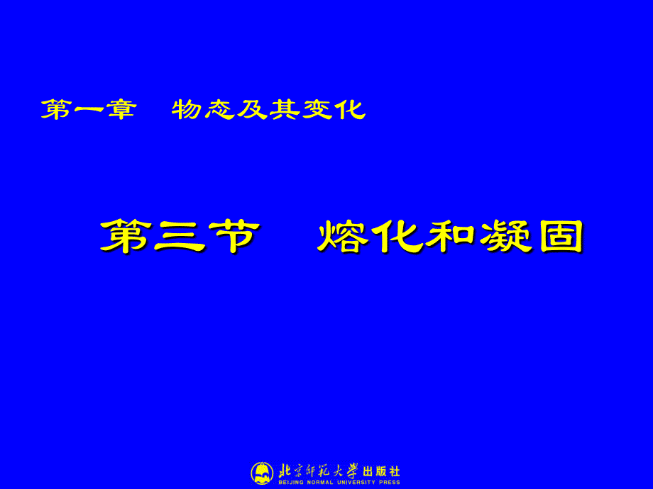 1-3熔化和凝固_第1页