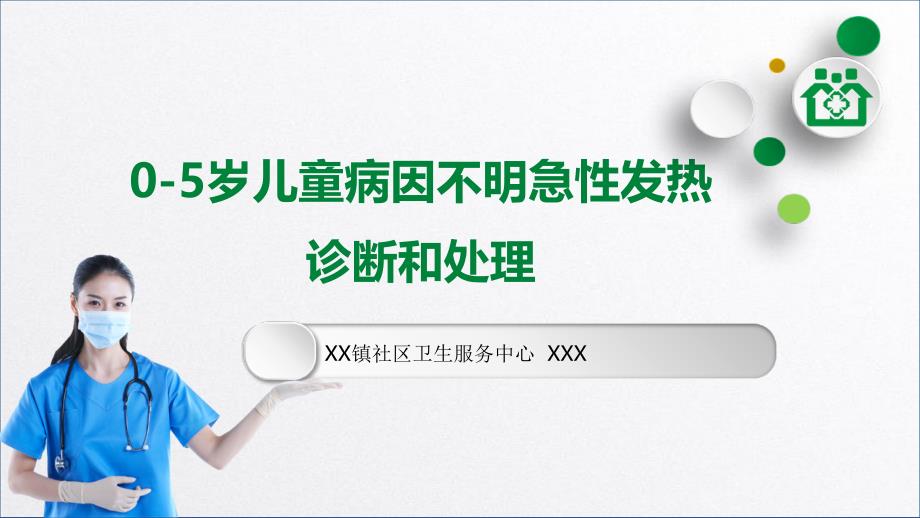 《0-5歲兒童病因不明急性發(fā)熱診斷和處理》_第1頁