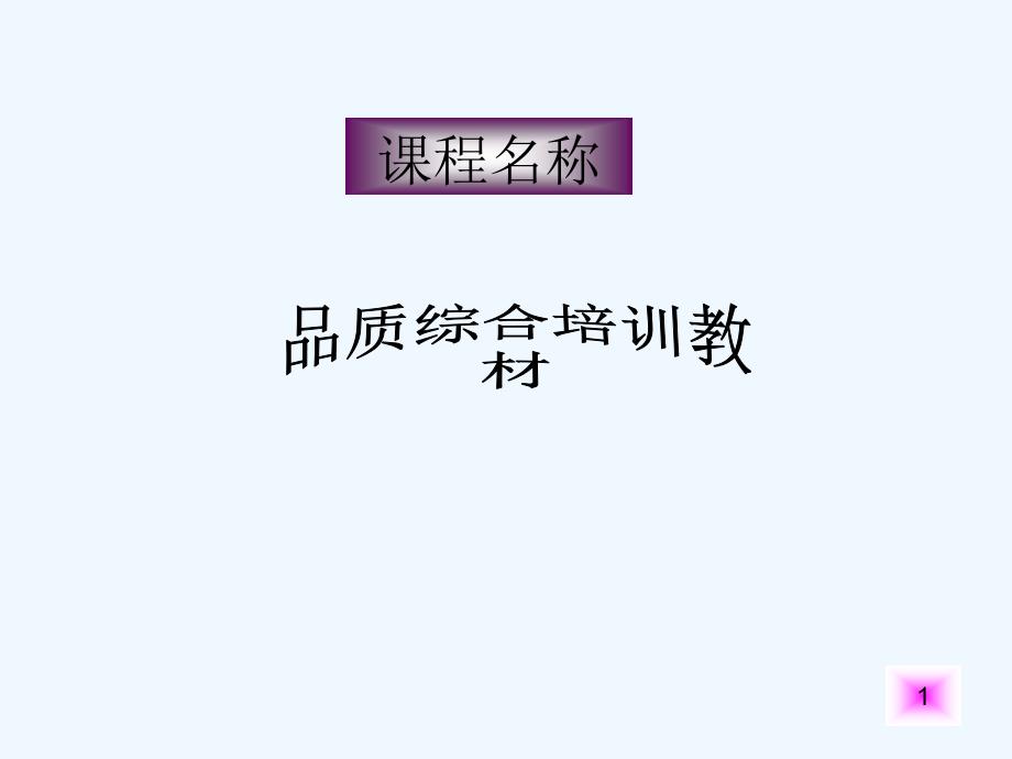 品质综合培训教材_第1页