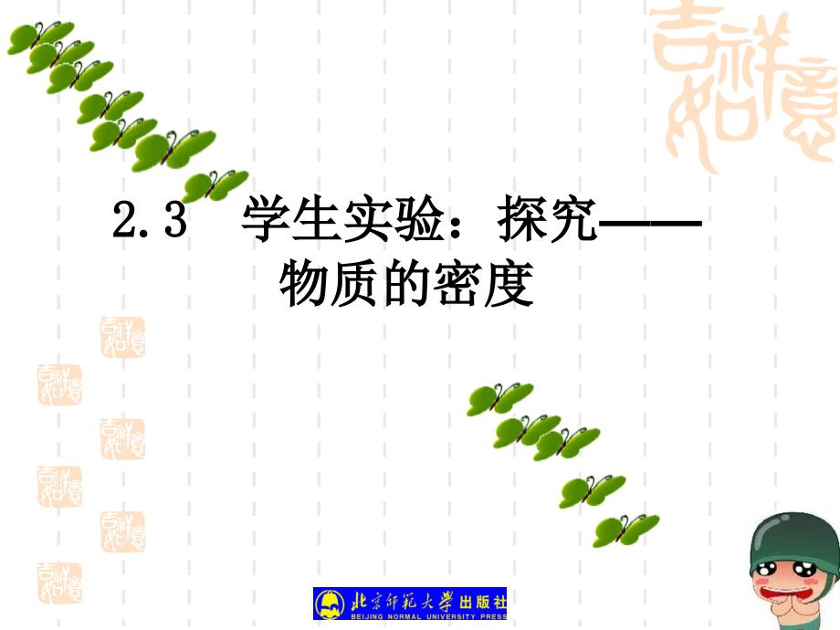 23学生实验：探究——物质的密度_第1页