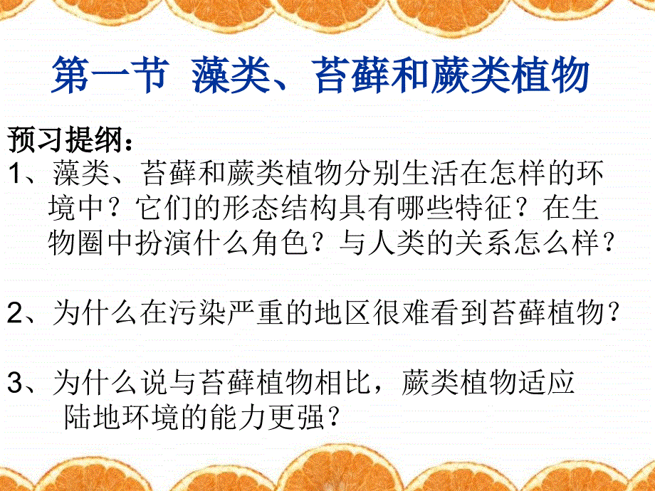 第一节藻类、苔藓和蕨类植物_第1页