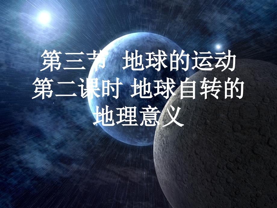 教育专题：地球运动第二课时：昼夜交替、地方时、地转偏向力_第1页