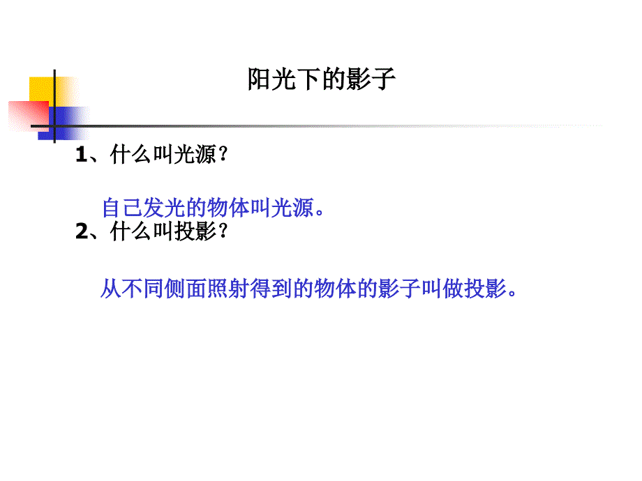 教育专题：科学五年级上教科版22阳光下的影子2 (2)_第1页