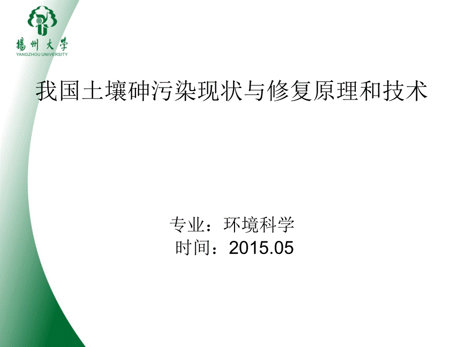 我国土壤砷污染现状与修复原理和技术_第1页