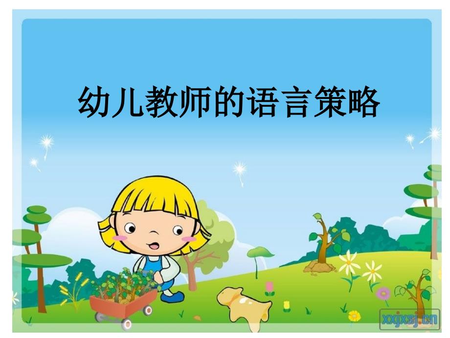 幼儿教师的语言技巧_第1页