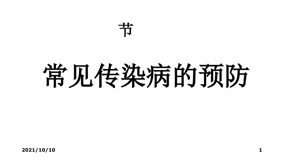 七年級體育與健康傳染病及其預(yù)防課件_第1頁