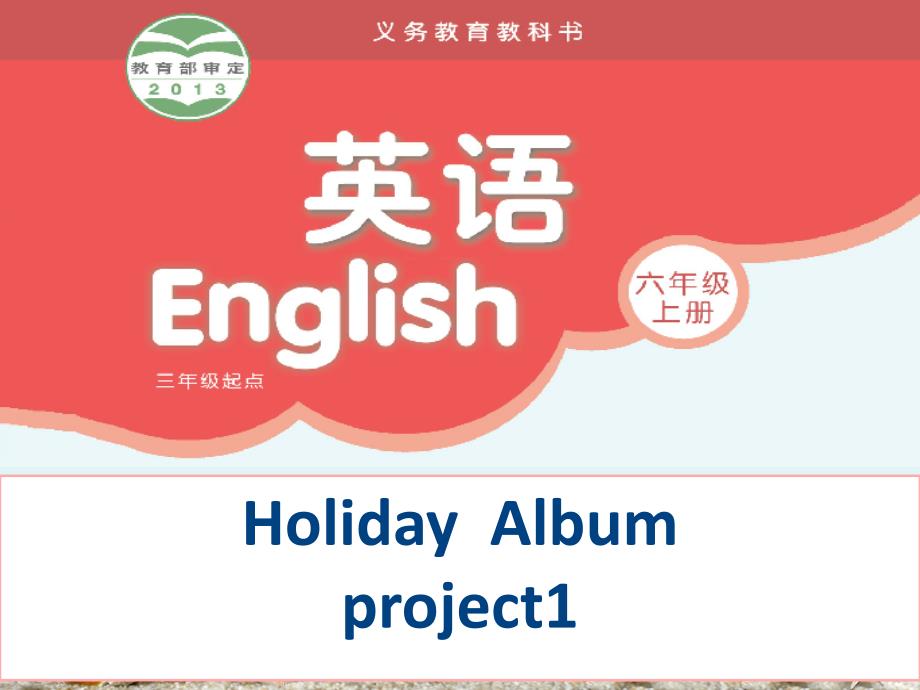 教育专题：六上Project1_第1页