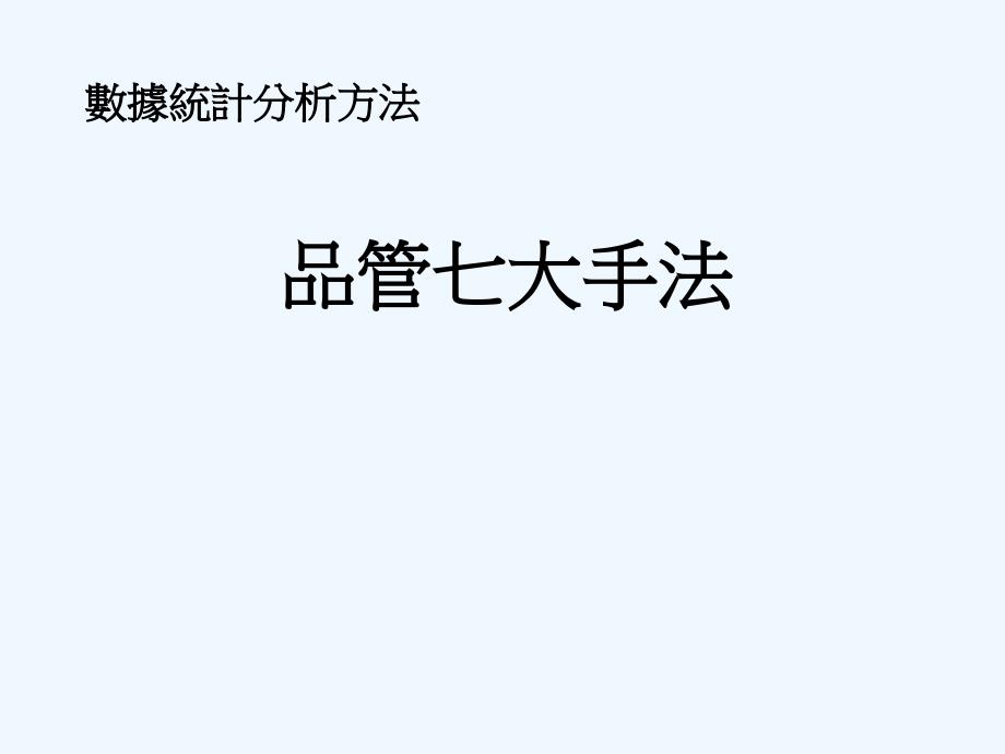 品质七大手法（PPT42页）_第1页