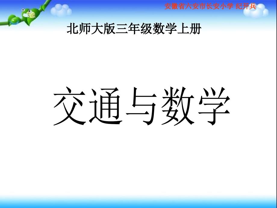 北师大版三年级数学上册《交通与数学》PPT课件_第1页