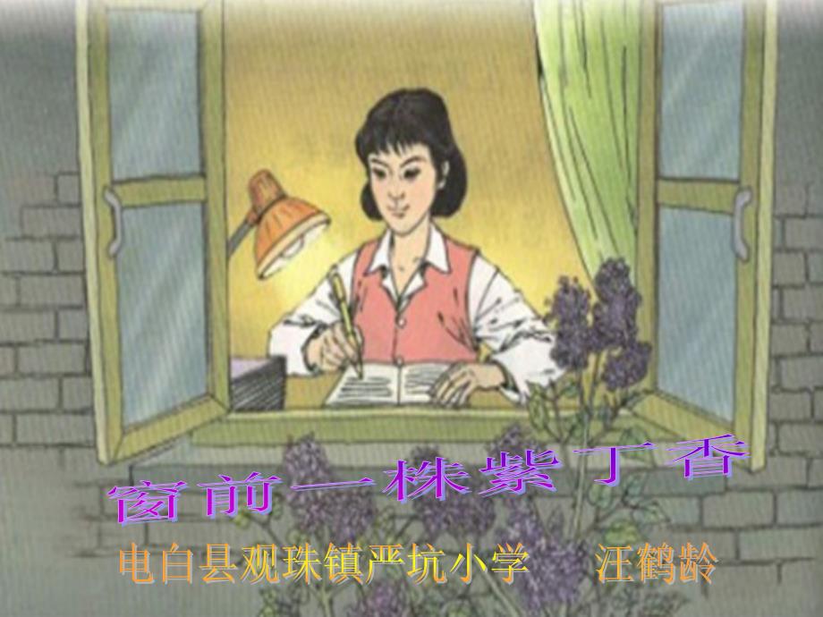 5窗前一株紫丁香_第1页