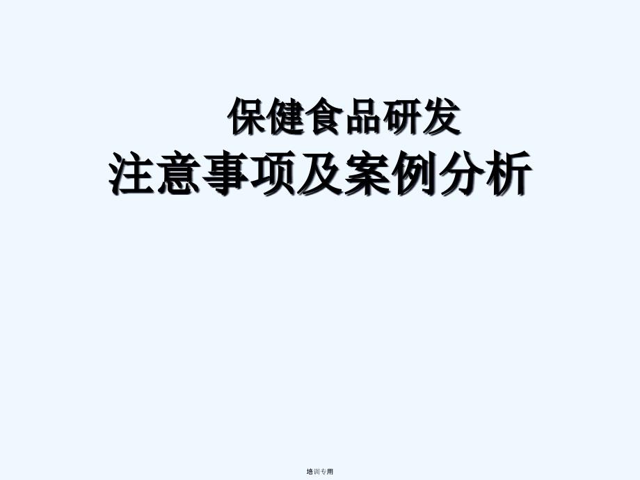 保健食品研发注意事项及案例分析课件(共120张PPT)_第1页