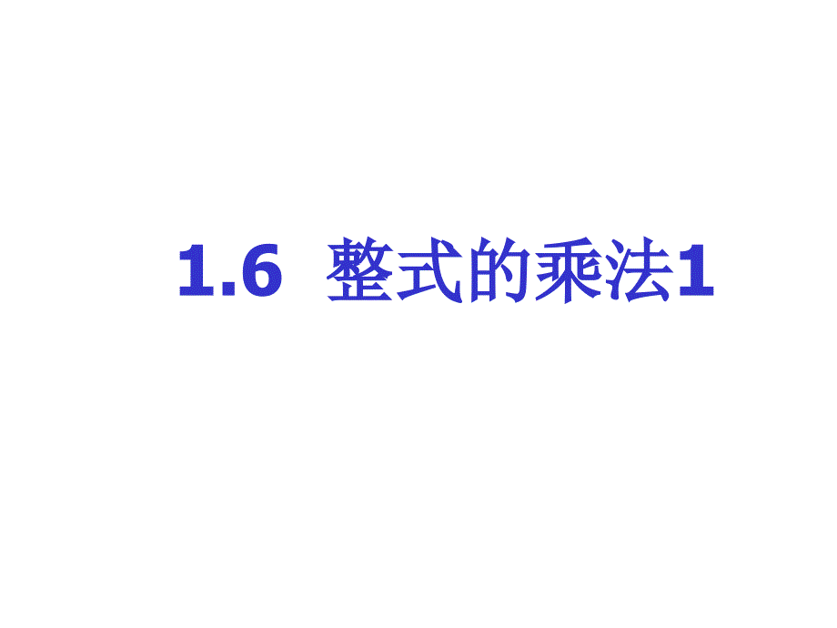 16整式的乘法课件（1）_第1页