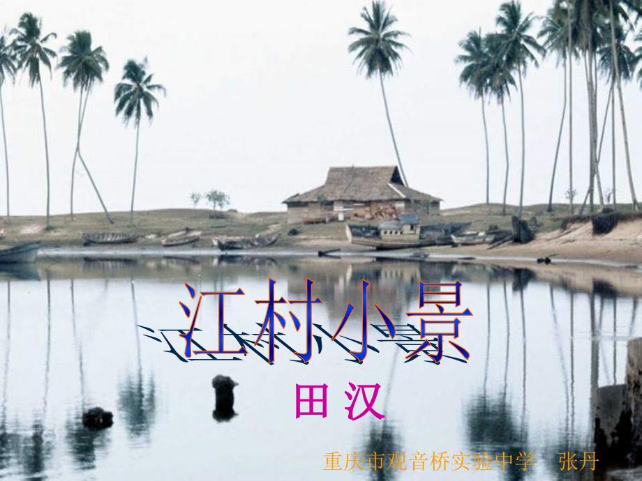 教育专题：江村小景_第1页