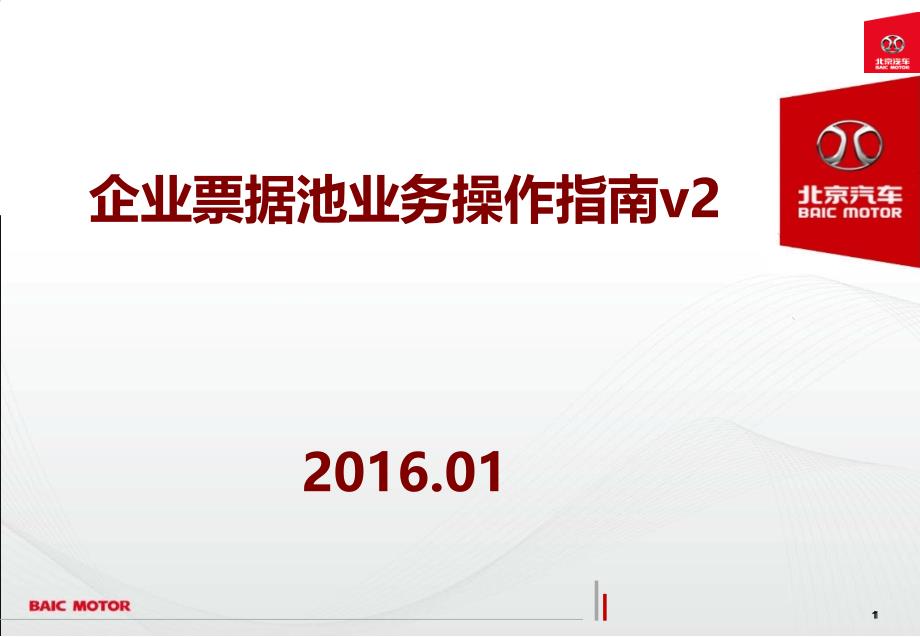 企業(yè)票據(jù)池業(yè)務(wù)操作指南_第1頁