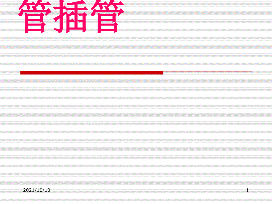 人工气道护理_第1页