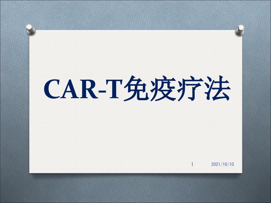 CAR-T細(xì)胞免疫療法_第1頁