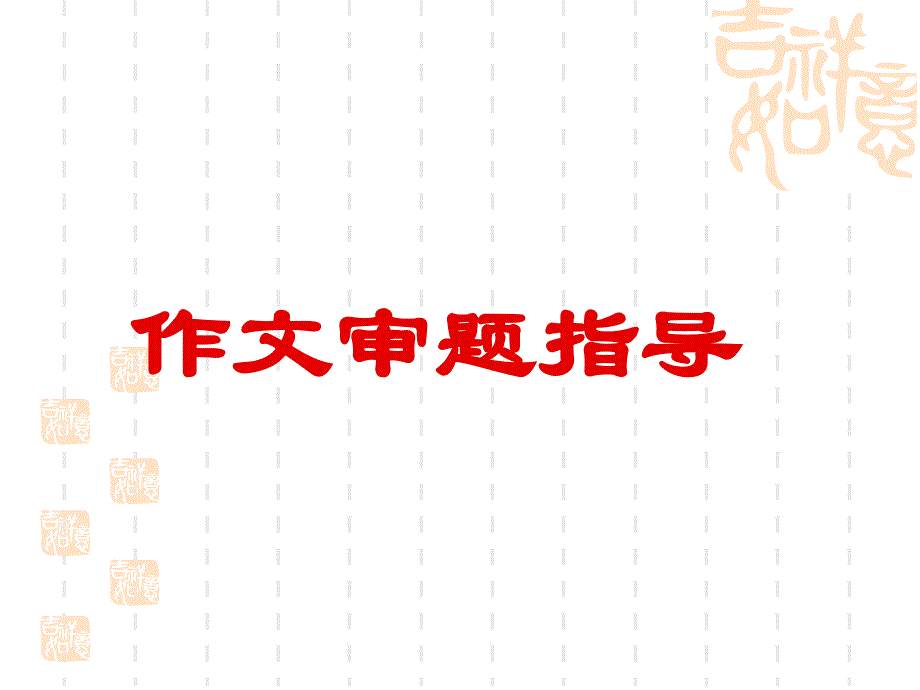 中考作文审题指导课件[1]（教育精品）_第1页