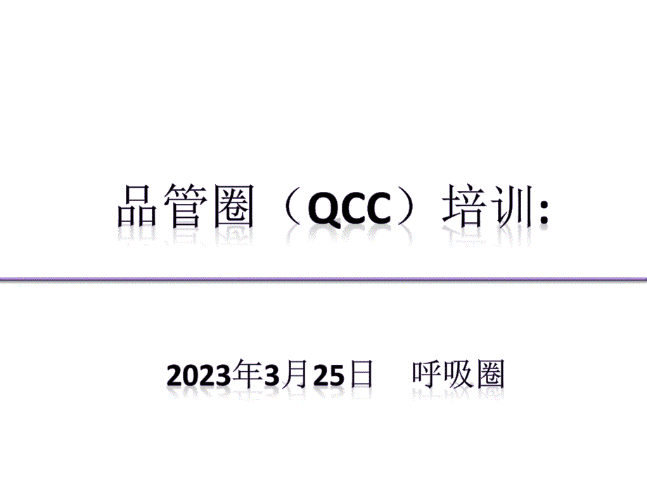 品管圈QCC培训课件_第1页