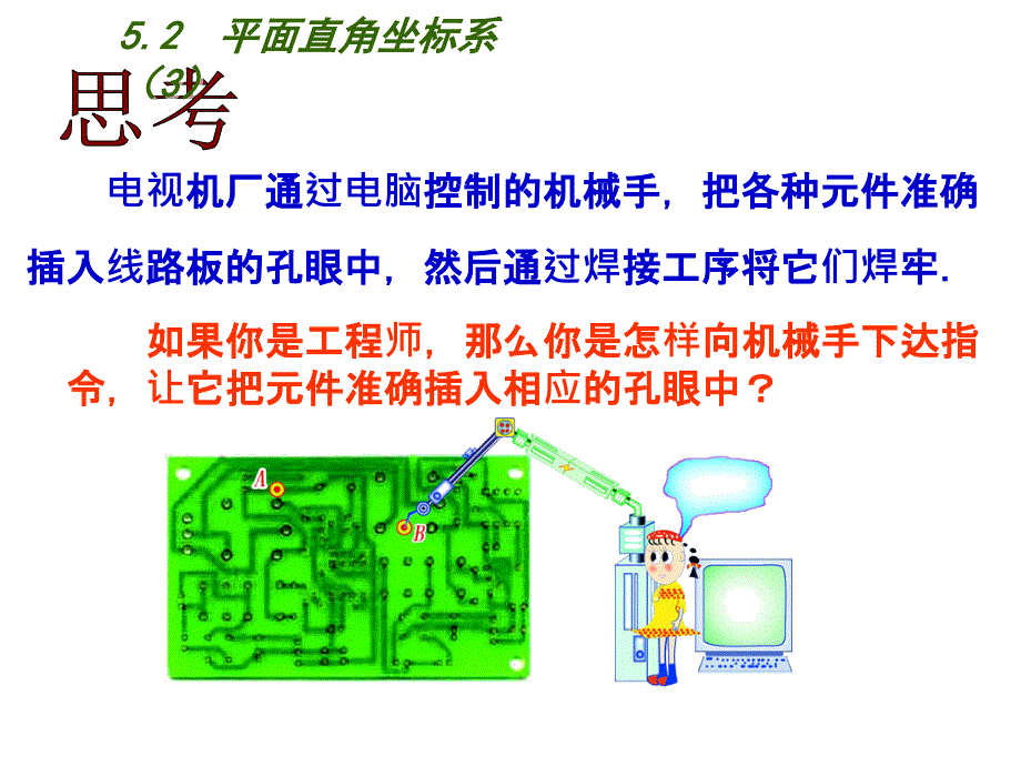 平面直角坐标系第三课时（教育精品）_第1页