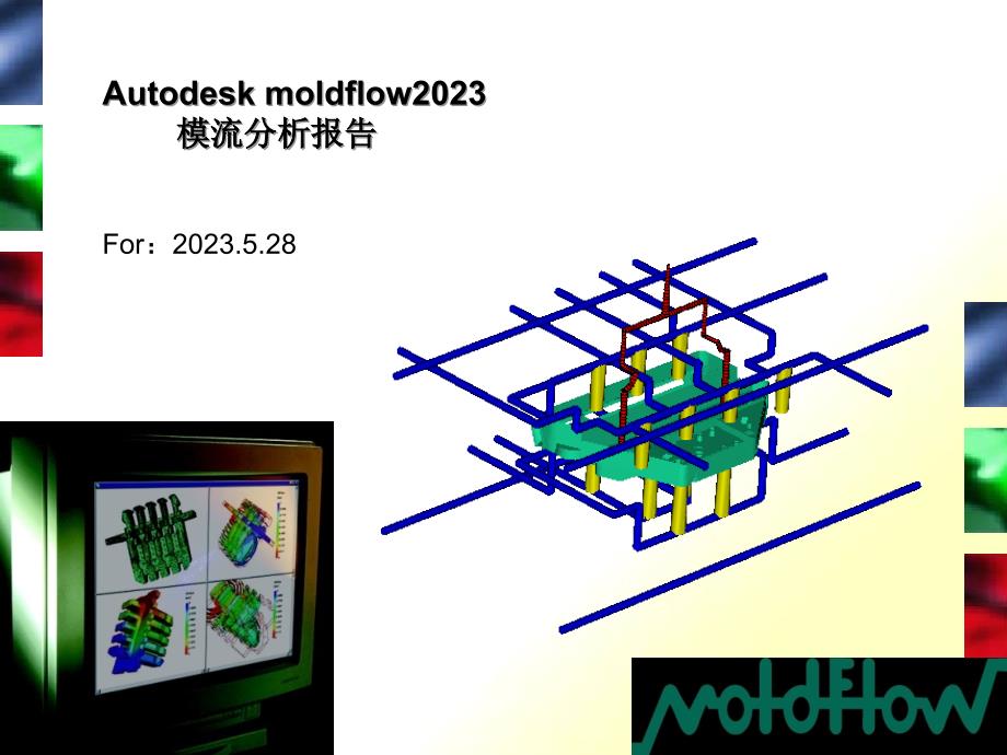 巨龙电子模流分析报告_第1页