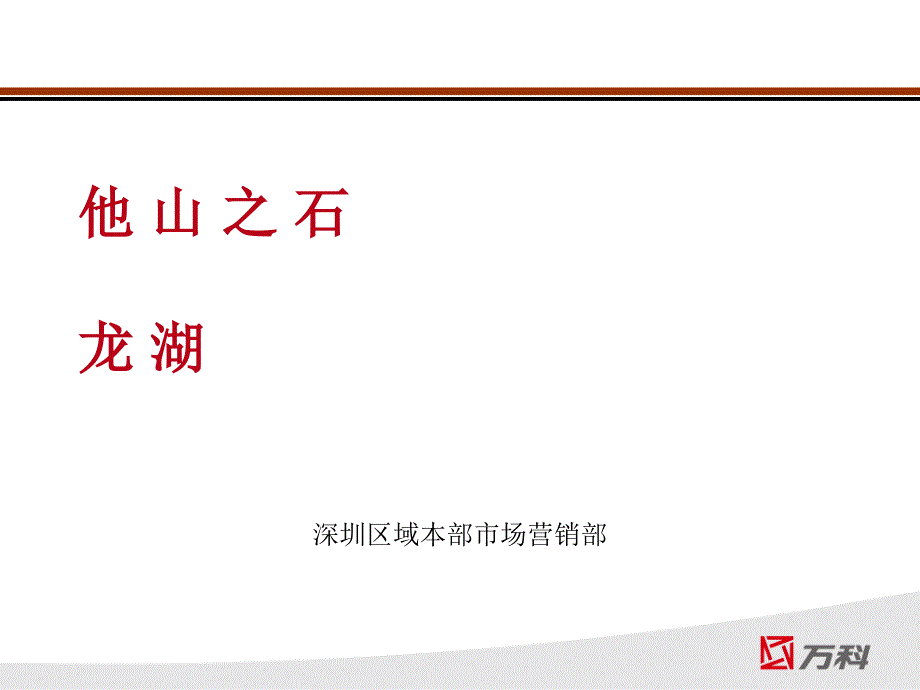 某地产某地产分析讲义课件_第1页