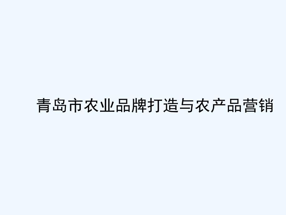 某市农业品牌打造与农产品营销课件_第1页