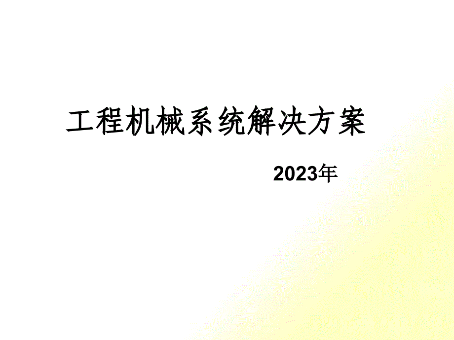 工程机械系统解决方案V1_第1页